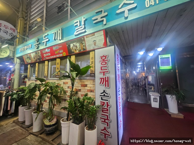 온양전통시장홍두깨칼국수 이미지