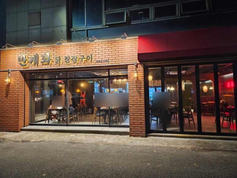 만계화 고성점 이미지