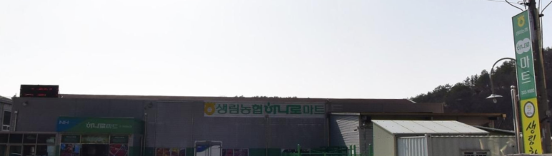 생림농협하나로마트 이미지