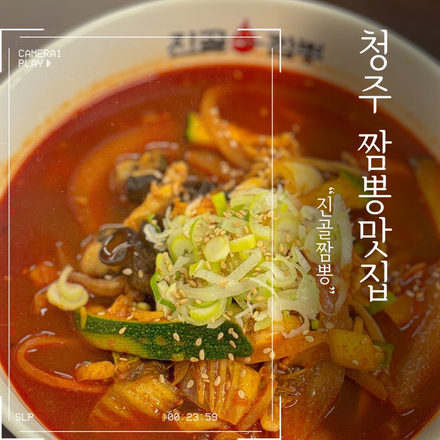 진골짬뽕청주점 이미지