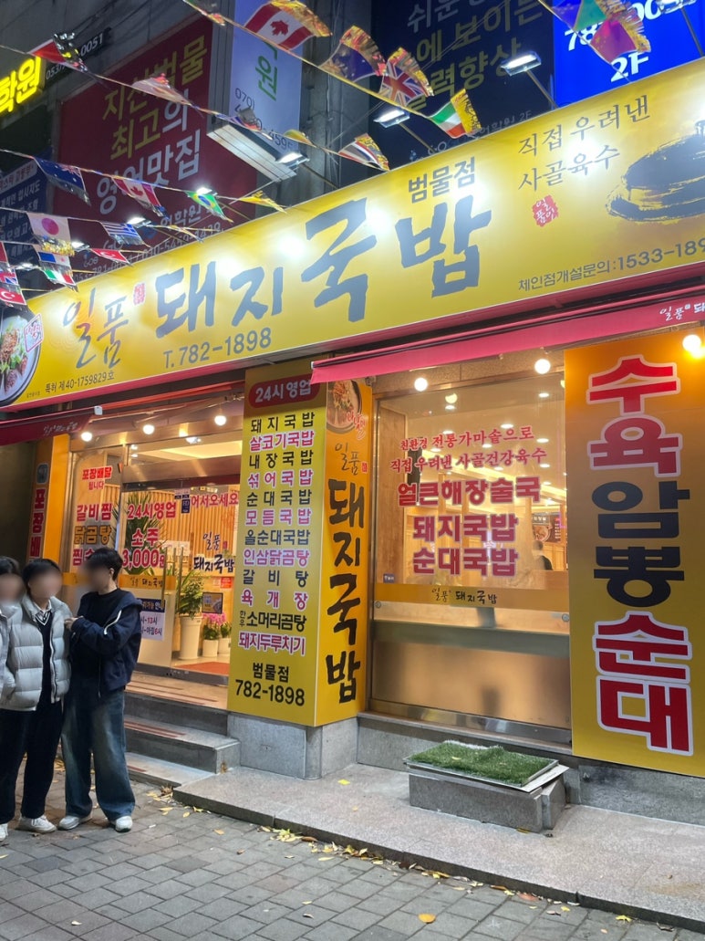 뚜레쥬르범물점 이미지