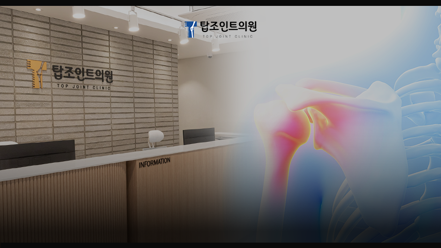 탑조인트의원 이미지