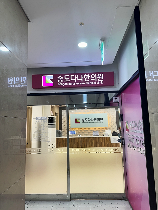 다나한의원 이미지