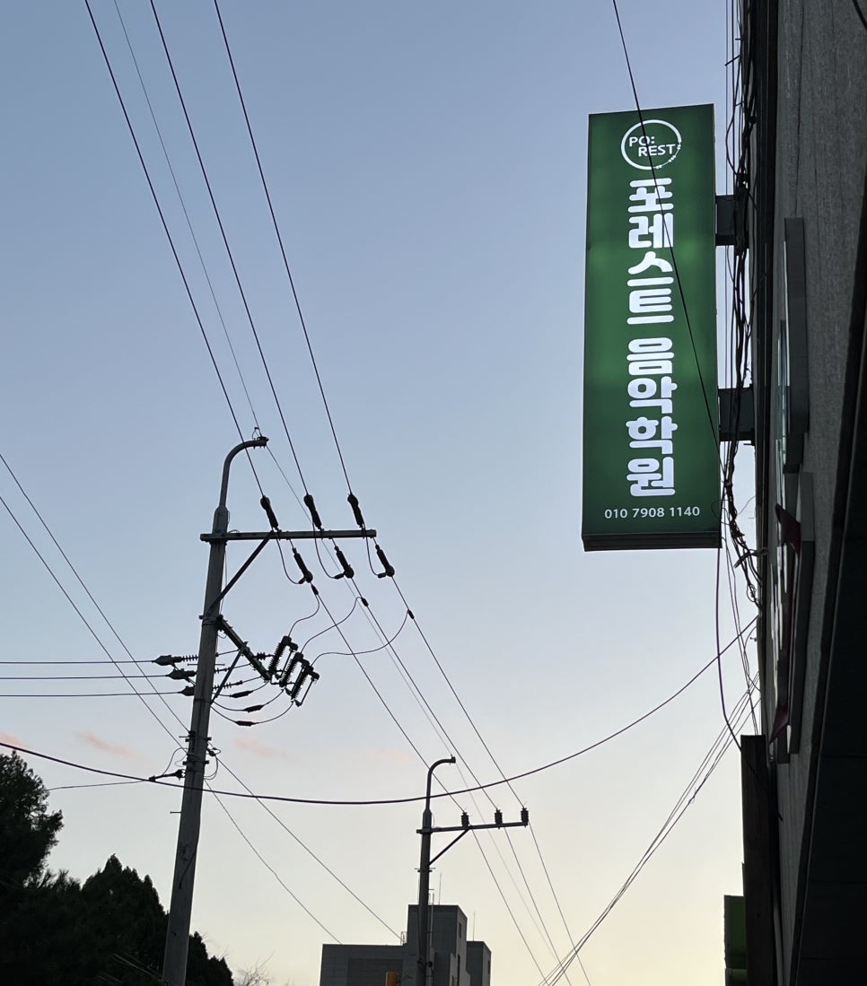 포레스트음악학원 이미지