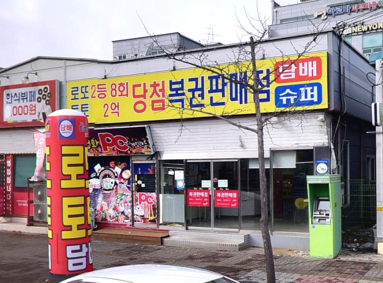 복드림로또판매점 이미지