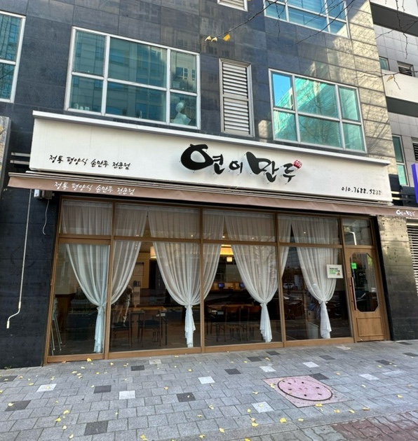 연이만두 이미지