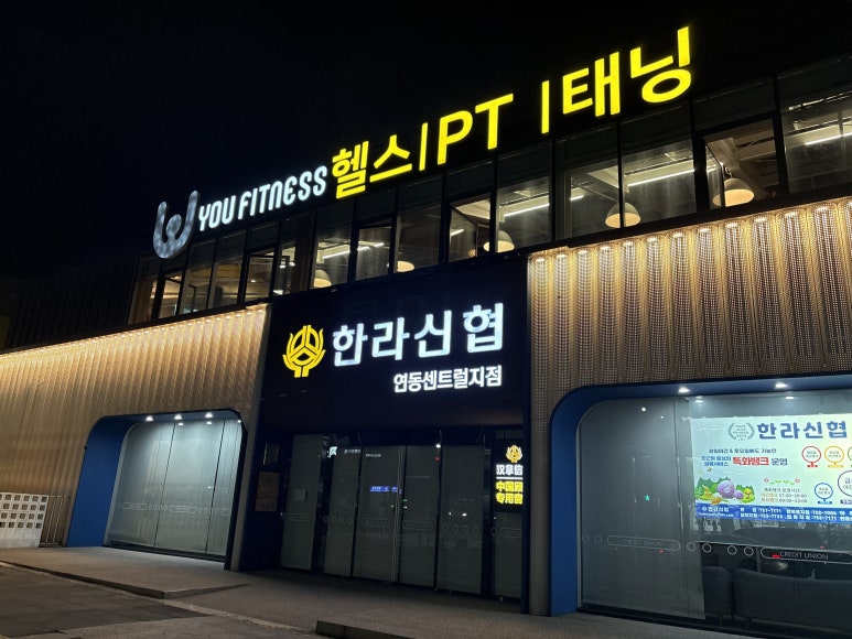 유휘트니스 이미지