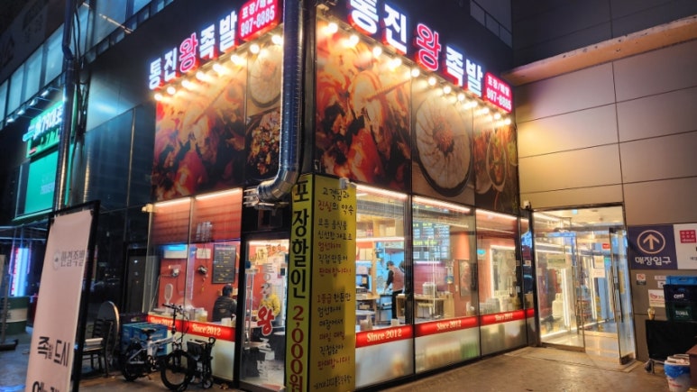 통진왕족발 이미지