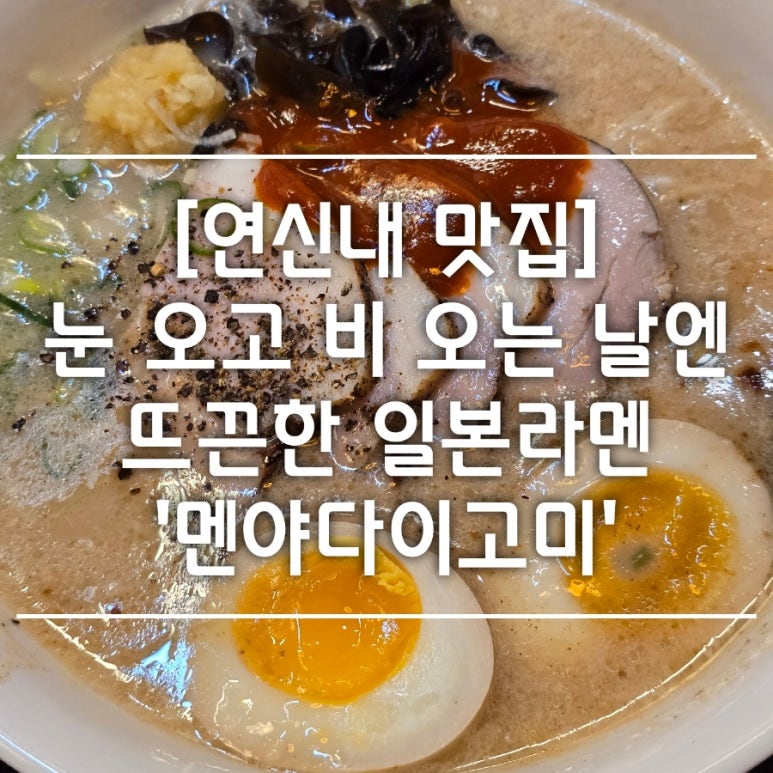 멘야다이고미 이미지