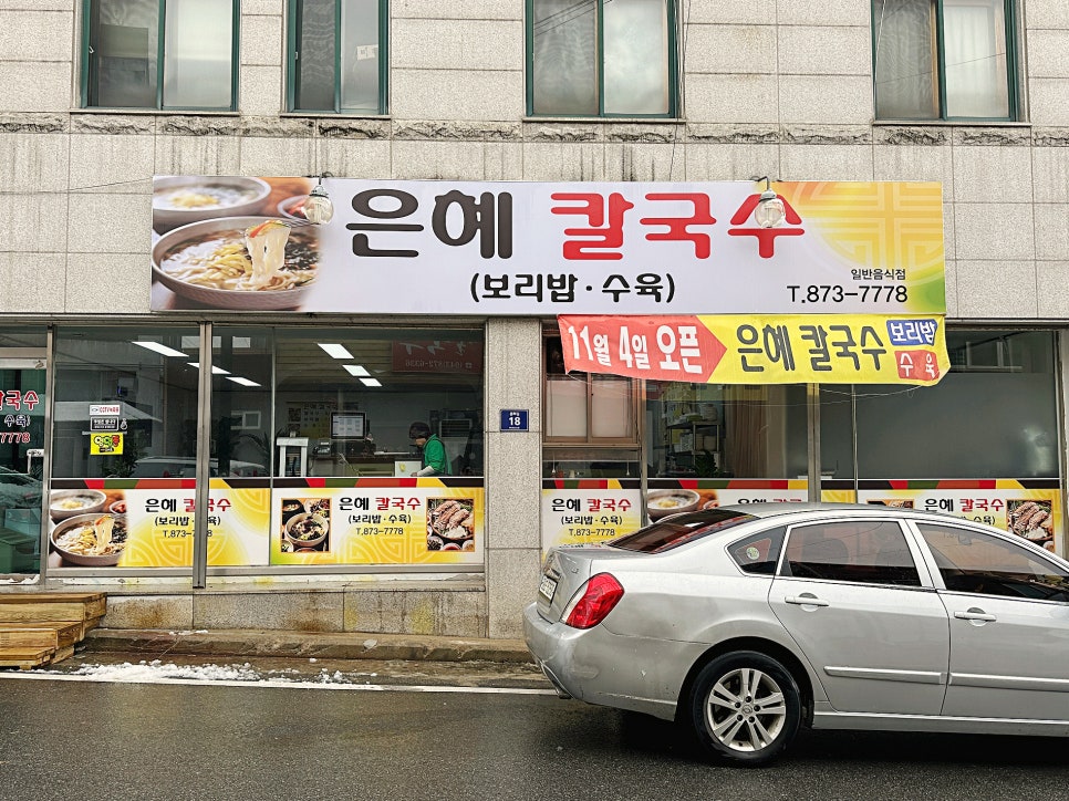은혜칼국수 이미지