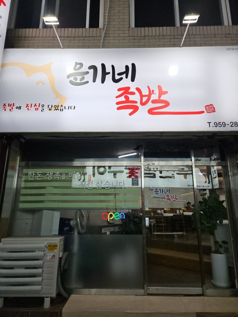 윤가네족발 이미지