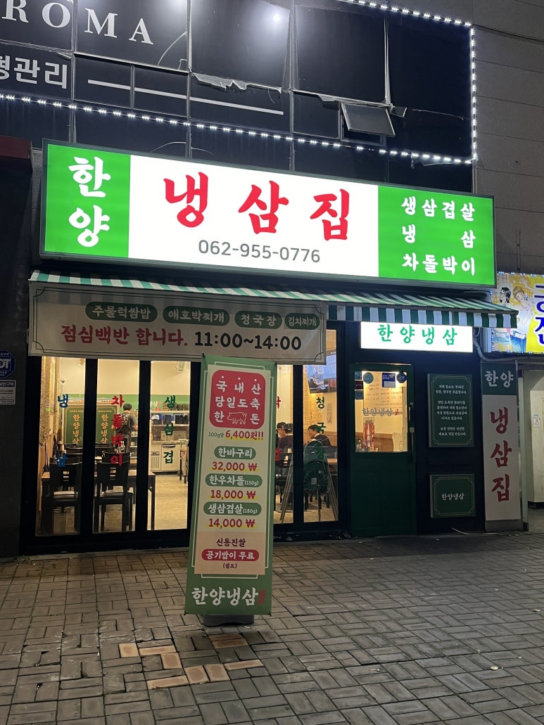 한양냉삼집 이미지