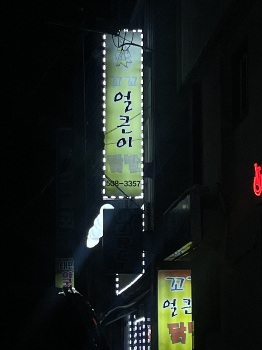 꼬꼬얼큰이닭발 이미지