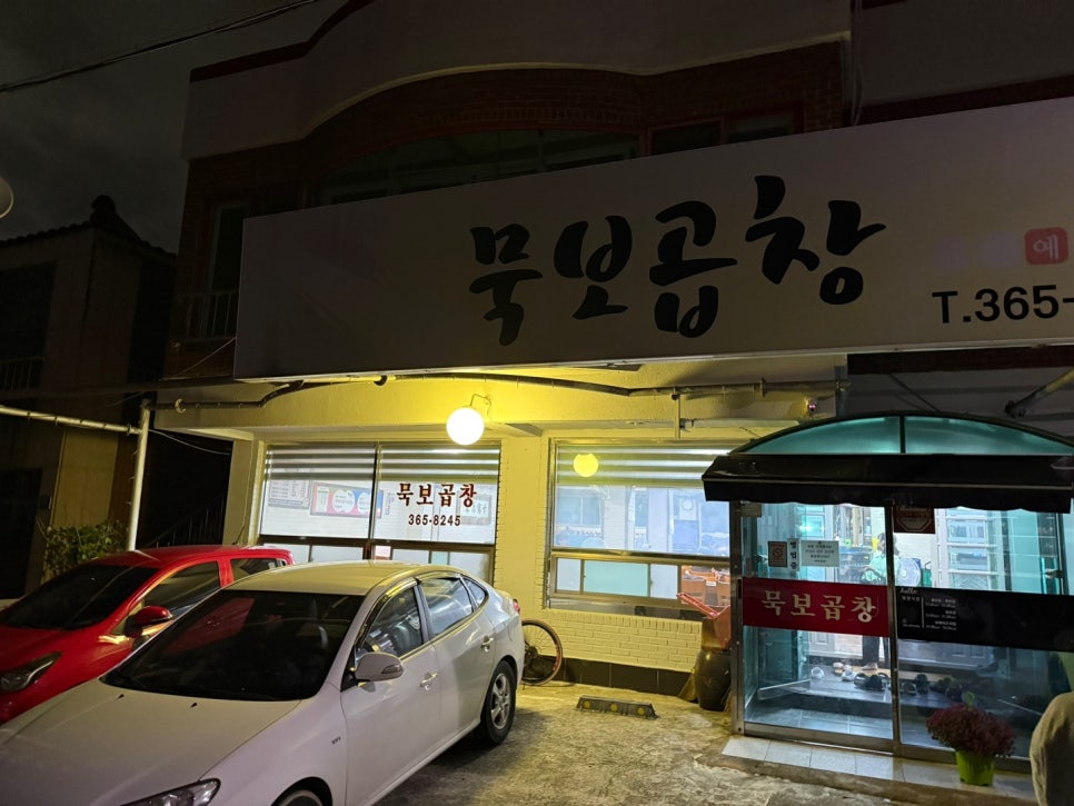 묵보곱창 이미지