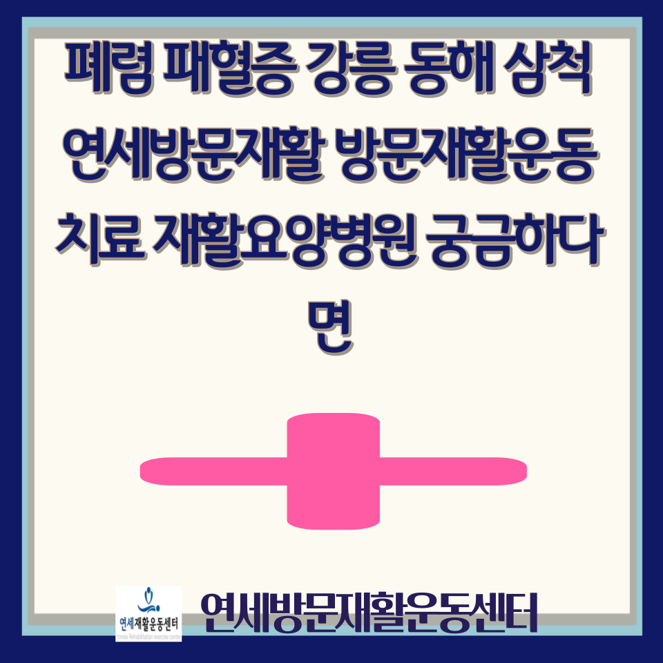 강릉연세요양병원 이미지