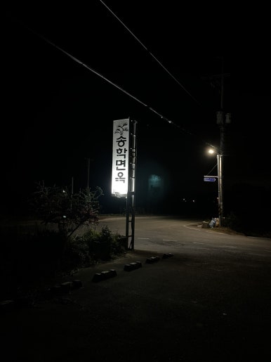 송학면옥식당 이미지