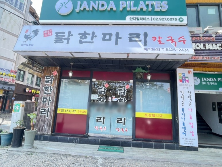 안암동닭한마리 이미지