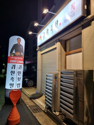 귀한족발 동탄반송점 이미지