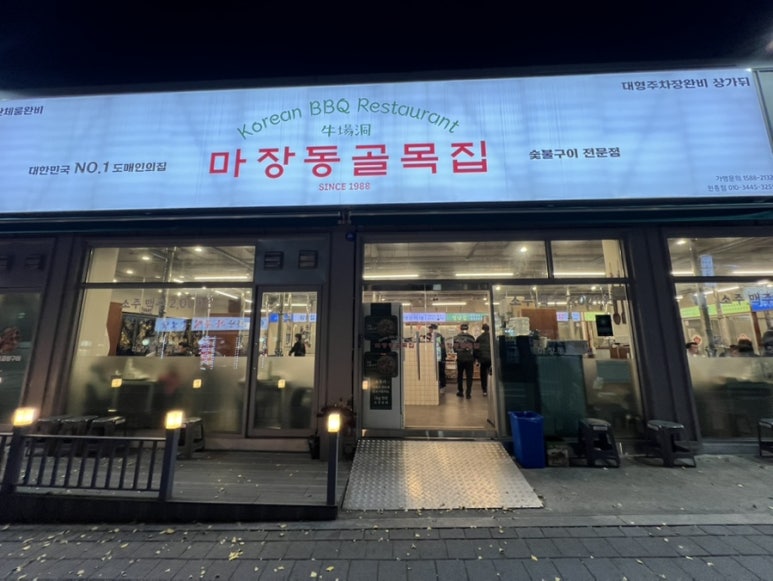 마장동 골목집 이미지