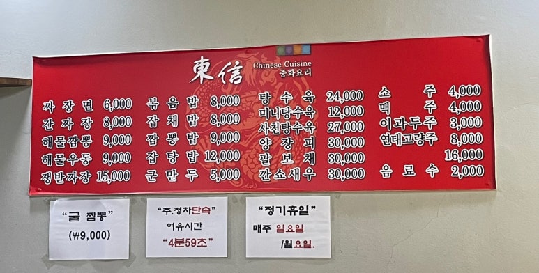 동신중화요리 이미지