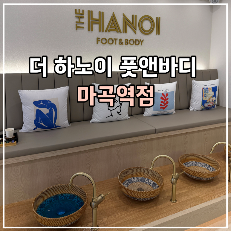 더하노이풋앤바디마곡역점 이미지