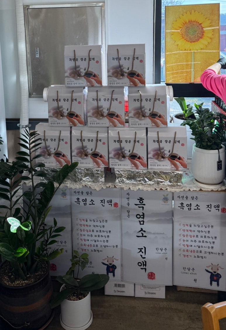 삼미집흑염소 이미지