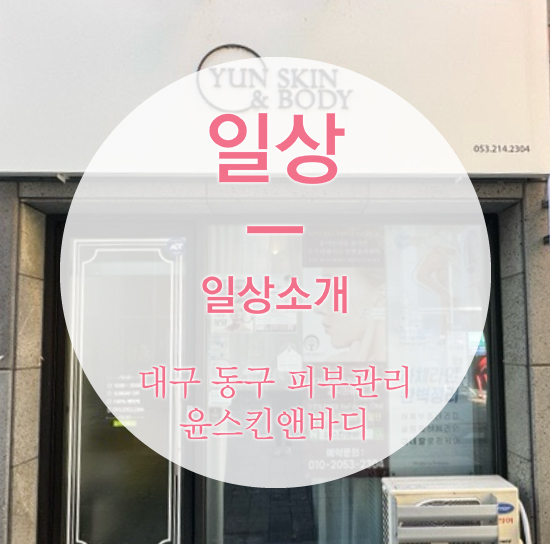윤스킨앤바디 이미지