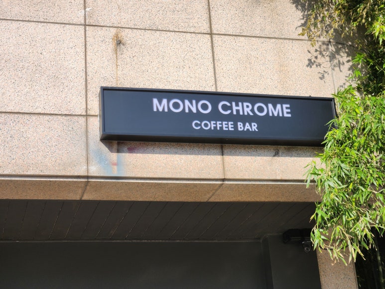 모노크롬커피바(MONOCHROMECOFFEEBAR) 이미지