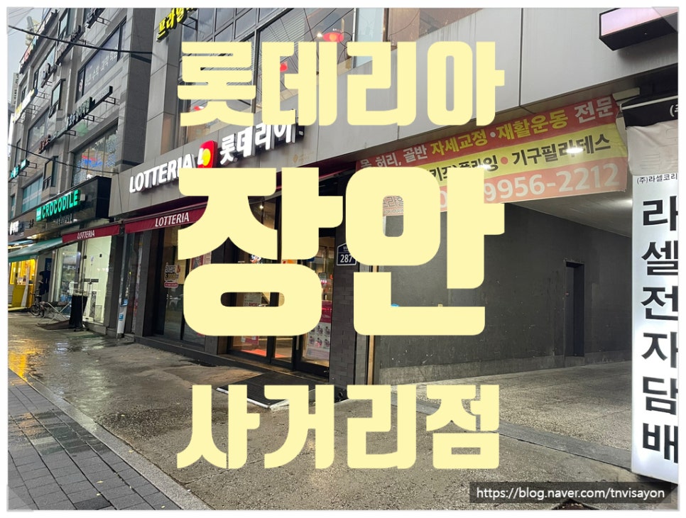 롯데리아장안 이미지
