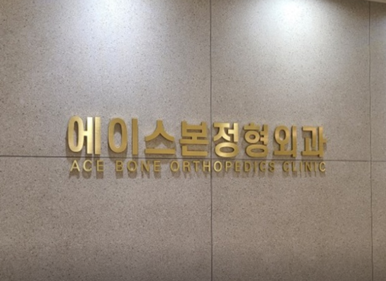 에이스본정형외과 이미지
