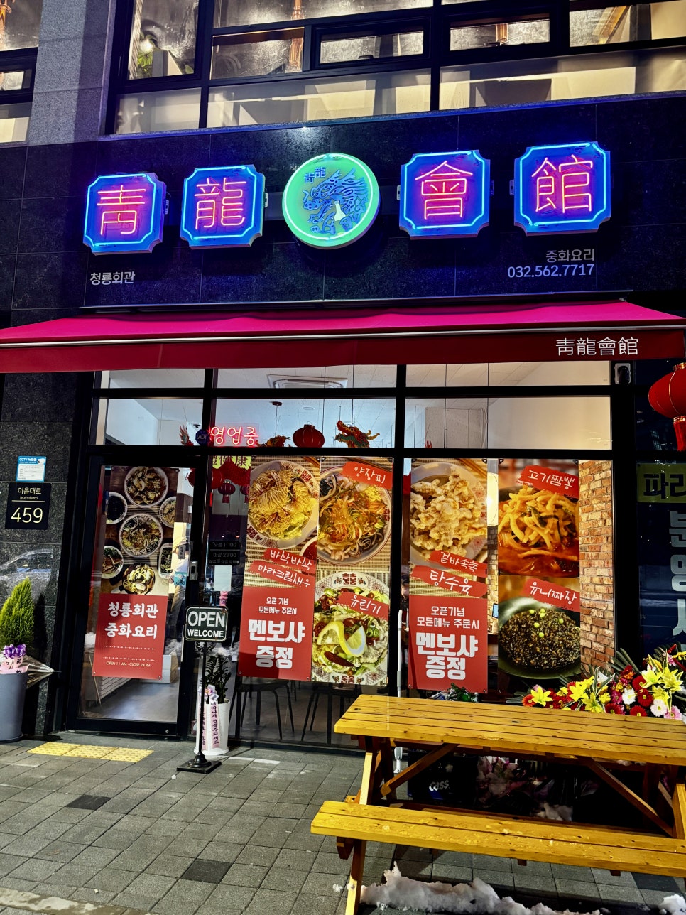 청룡중화요리 이미지