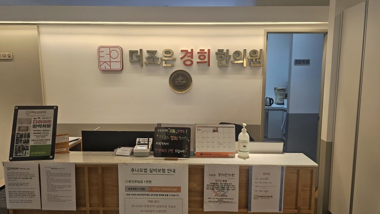 더조은경희한의원 이미지