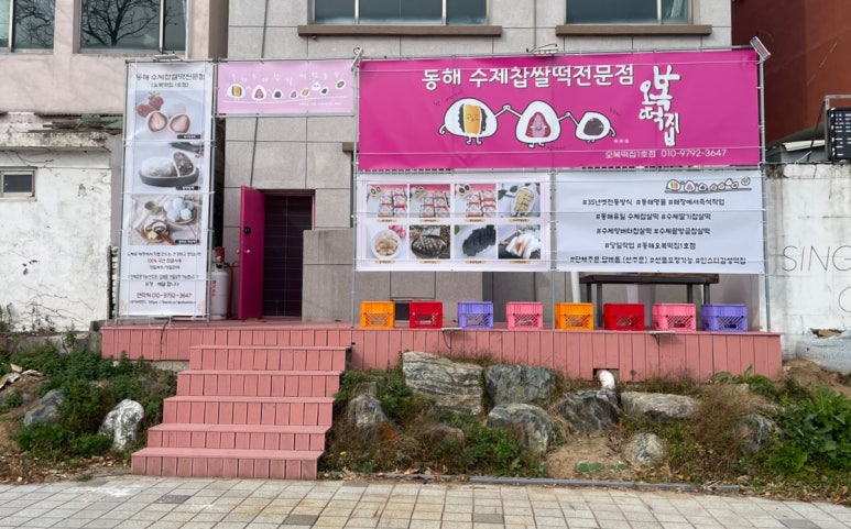 동해수제찹쌀떡 이미지