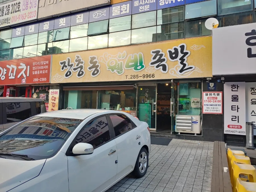 장충동웰빙족발 이미지