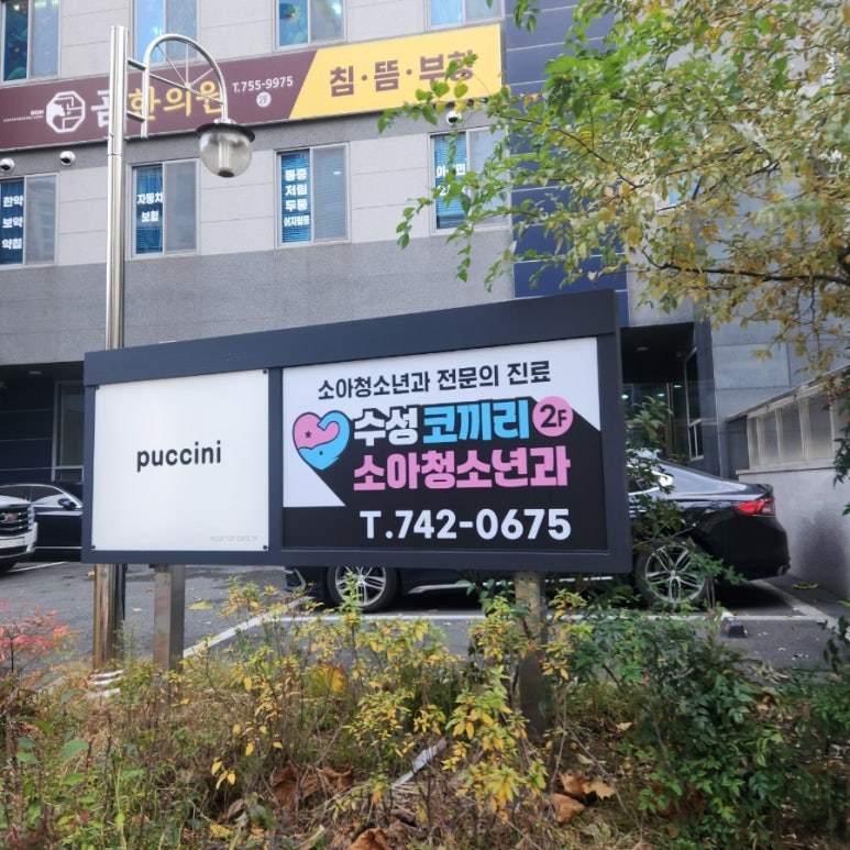 수성코끼리소아청소년과 이미지