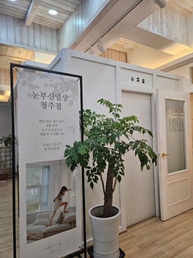 눈부신일상청주점 이미지