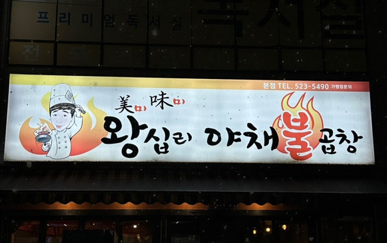 미미왕십리야채불곱창 이미지