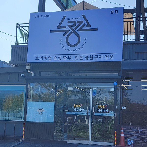 누렁소정육식당 이미지
