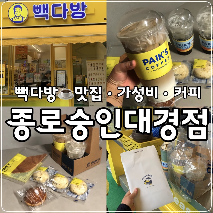 빽다방종로숭인대경점 이미지