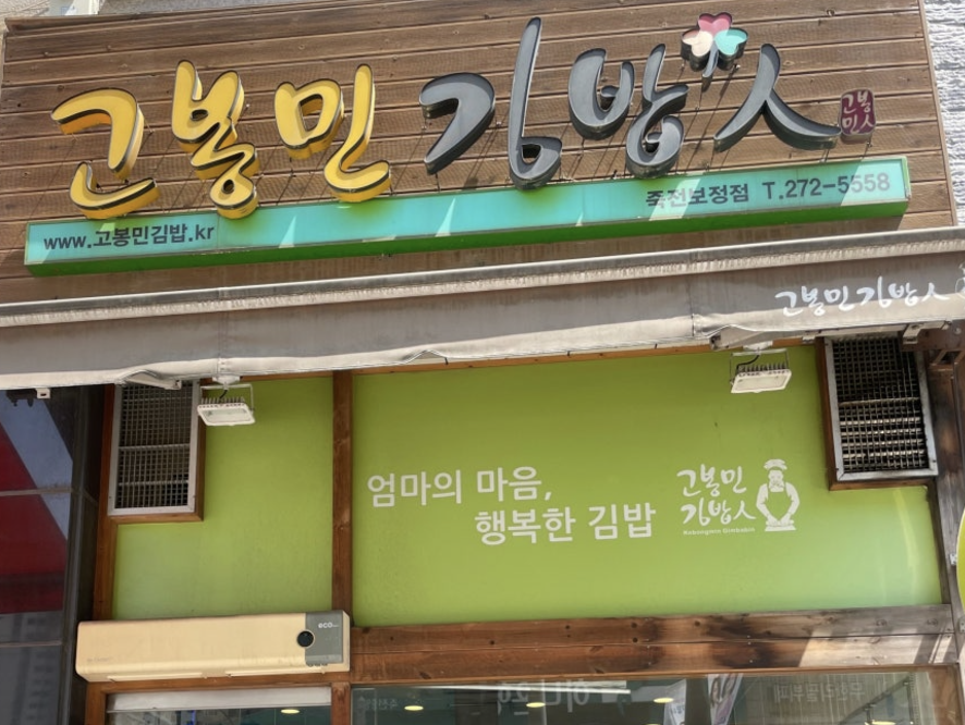 웰빙김밥천국 이미지
