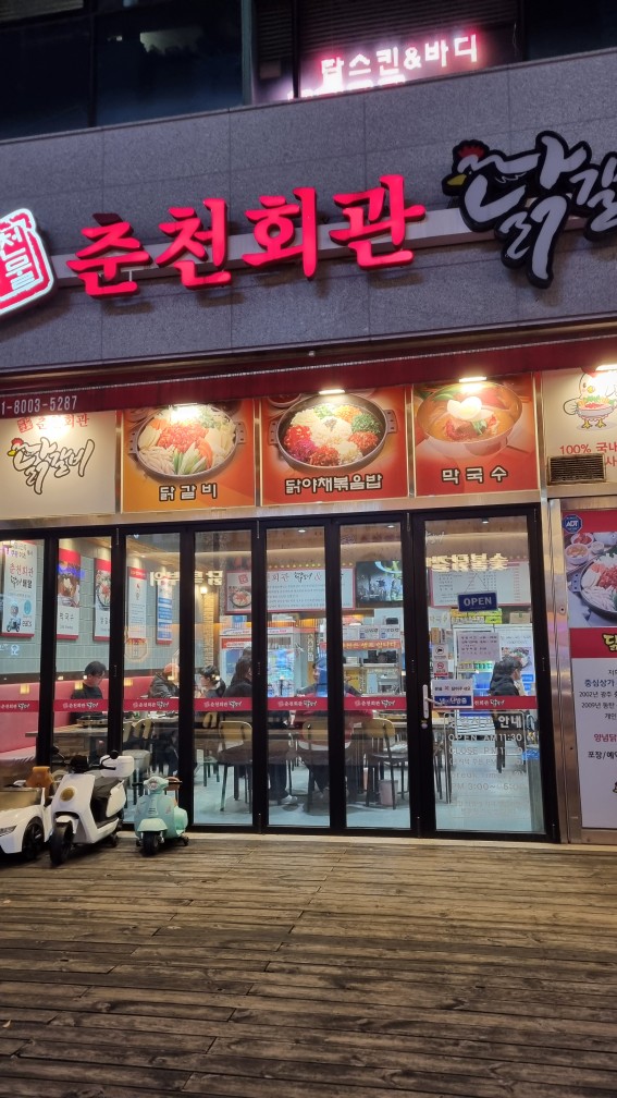 춘천회관닭갈비 이미지