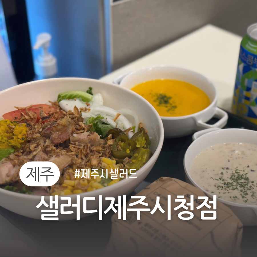 샐러디제주시청점 이미지