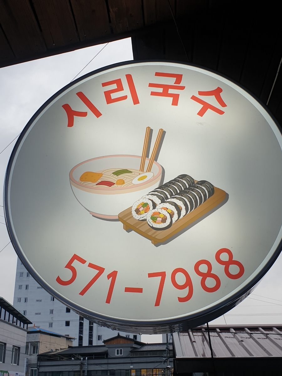 시리국수 이미지