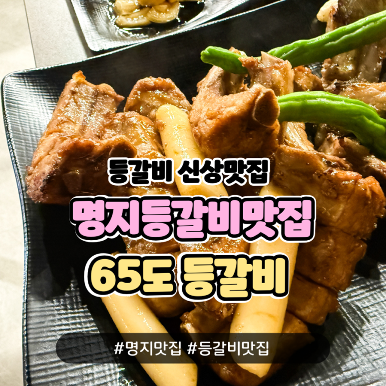 65도등갈비 이미지