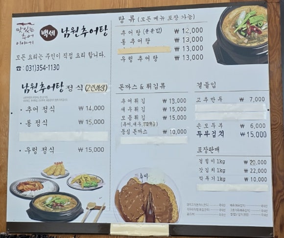 백세 남원추어탕 이미지