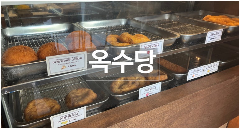옥수당 이미지