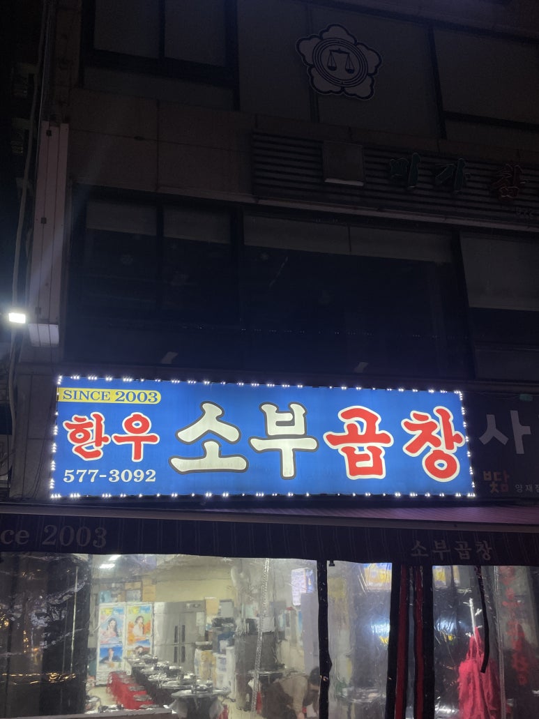소부곱창 이미지
