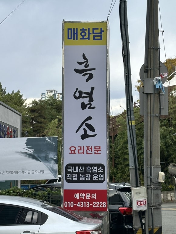 매화담흑염소 이미지