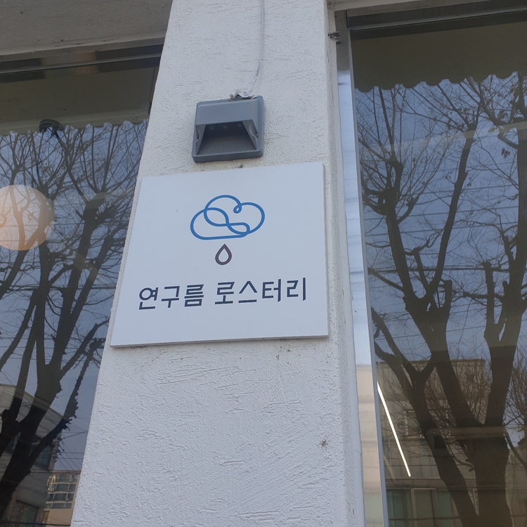 연구름 로스터리 이미지