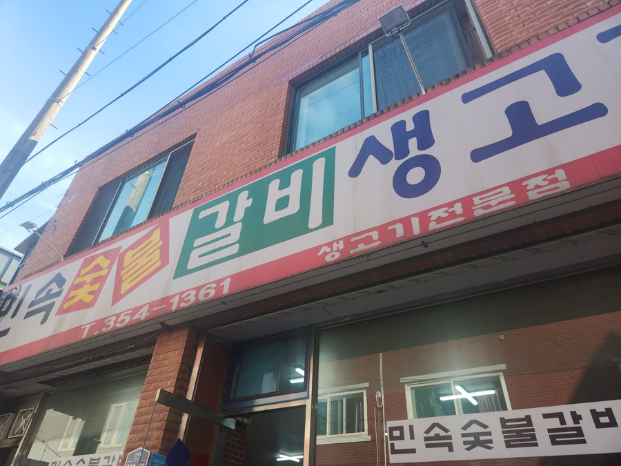 민속숯불갈비 이미지
